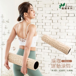 【原廠出貨】臺灣製 comefree 植纖瑜珈運動滾筒 加長版 50cm