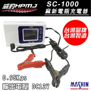 【威豹】全新 SC-1000 汽車 機車 電池 電瓶 充電器 充電機