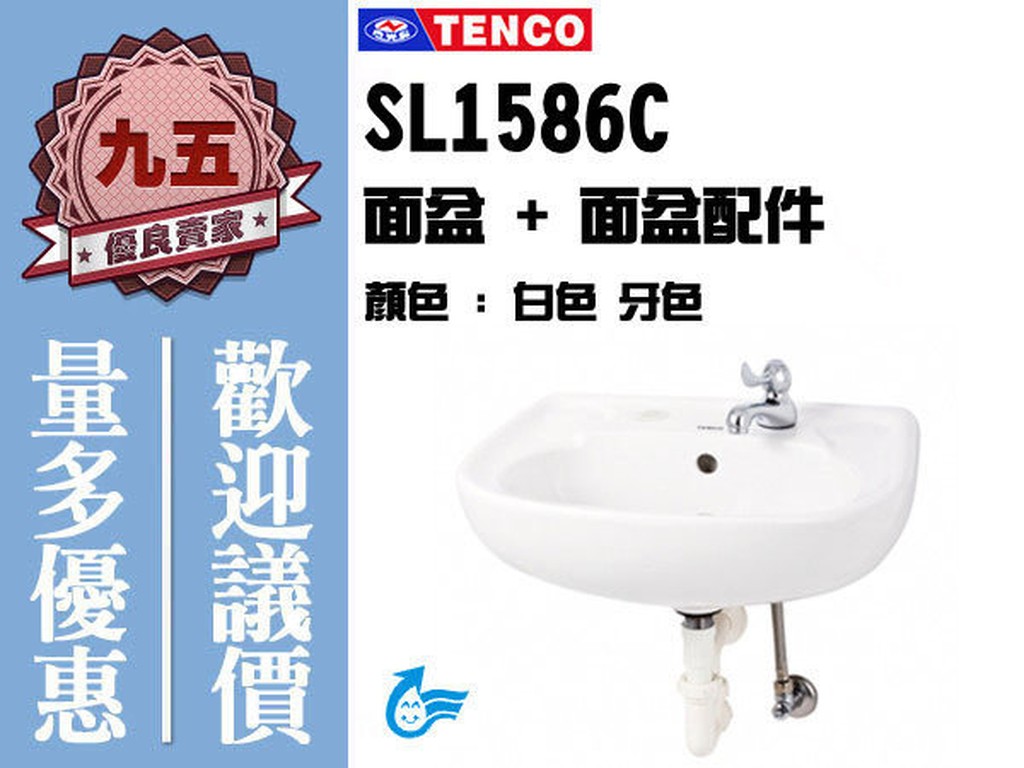 『九五居家』TENCO電光牌 SL1586C面盆 / 洗臉盆《面盆+面盆配件》另售 烘乾機 暖風機 通風扇