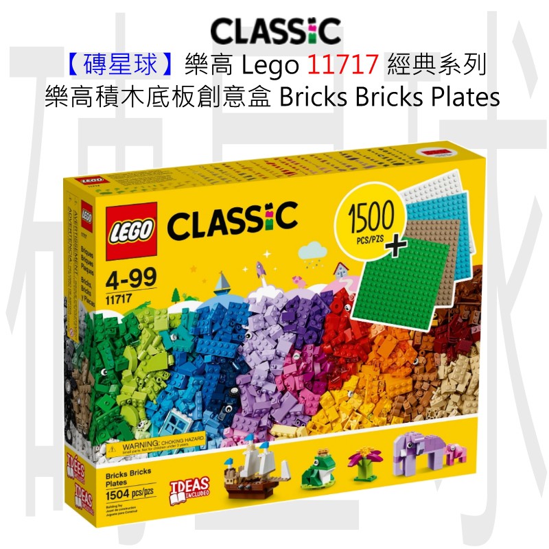 【磚星球】樂高 LEGO 11717 經典系列 樂高積木底板創意盒 Bricks Bricks Plates