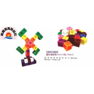 ※旭陽教育用品社※USL遊思樂益智教具-2公分圖形連線方塊10色100PCS/百變方塊/教育方塊臺灣製商檢局檢驗合格