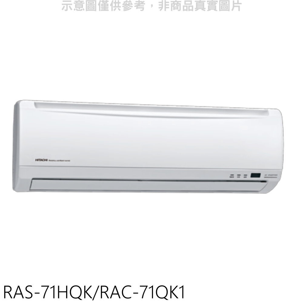 HITACHI日立變頻分離式冷氣11坪RAS-71HQK/RAC-71QK1標準安裝三年安裝保固 大型配送