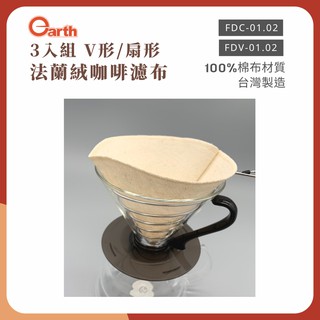 央央商行｜EARTH 手沖濾布 環保可重複使用 法蘭絨濾布 錐型濾布 錐形 V型錐型/扇形梯形過濾布 咖啡濾布 每包3入