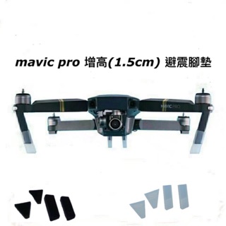 DJI MAVIC 御 矽膠增高腳架 避震腳架