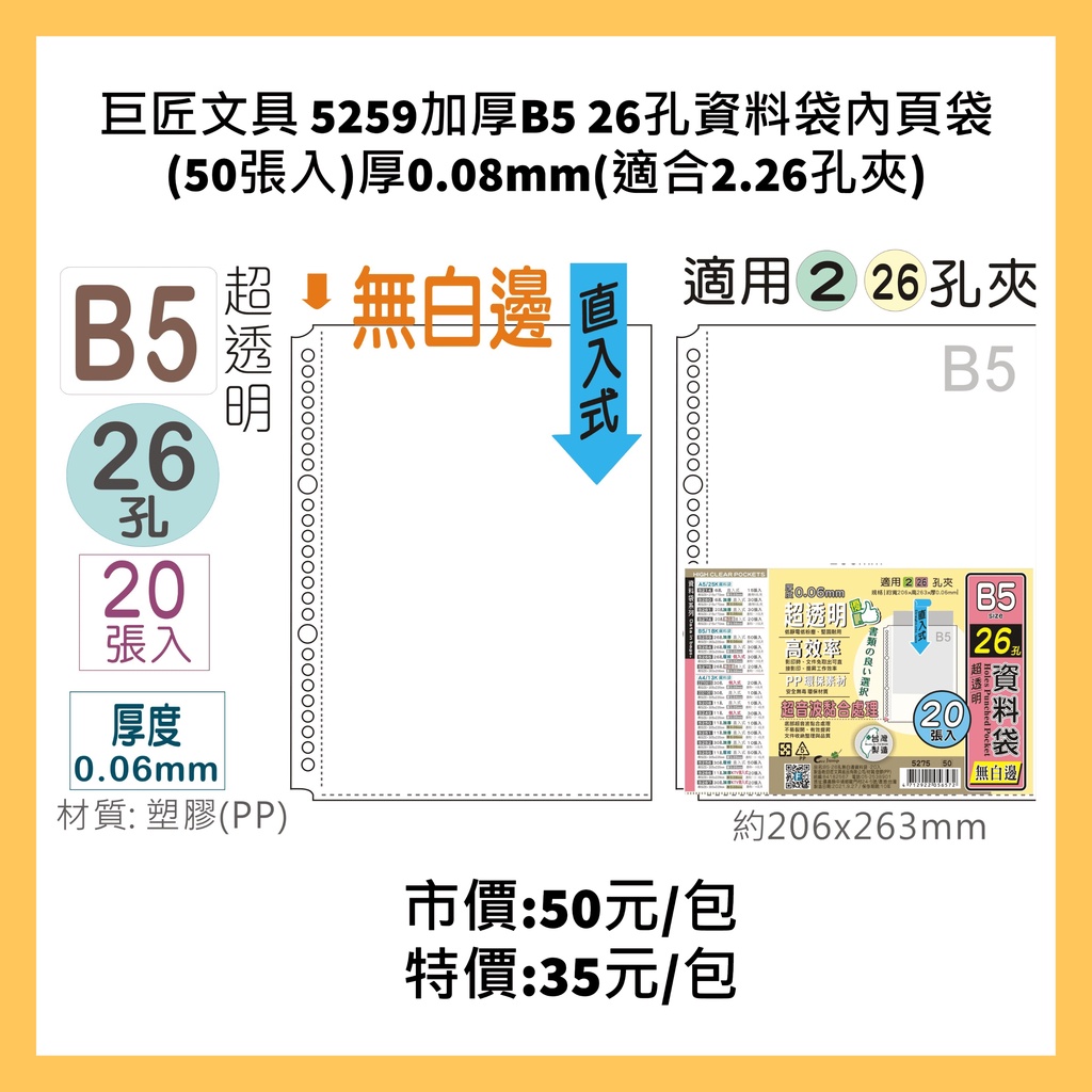 巨匠文具 5275 B5 26孔資料袋內頁袋(20張入)