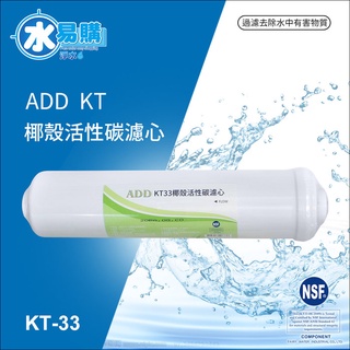 ADD 後置KT33顆粒活性炭濾心《使用頂級HAYCARB椰殼活性炭》(透過NSF-42認證)【水易購淨水中壢店】
