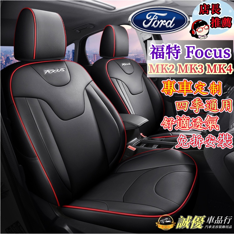 全皮Focus適用 座套椅套坐墊 MK2 MK3 MK4 適用座椅套 Focus座套坐墊 福特椅套 座套座椅套 四季通用