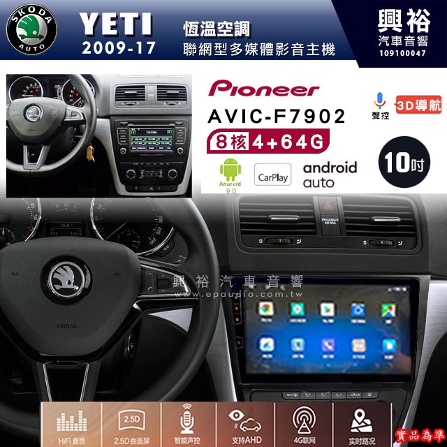斯可達 YETI 2009~17專用 先鋒AVIC-F7902 10吋藍芽觸控螢幕主機8核心4+64G CarPlay