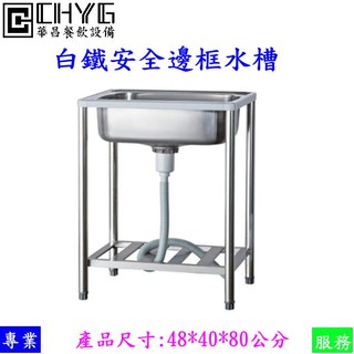 全新48白鐵水槽安全邊框/不鏽鋼洗水槽/附配件/流理臺/洗菜臺/陽洗臺/餐飲裝置/營業用