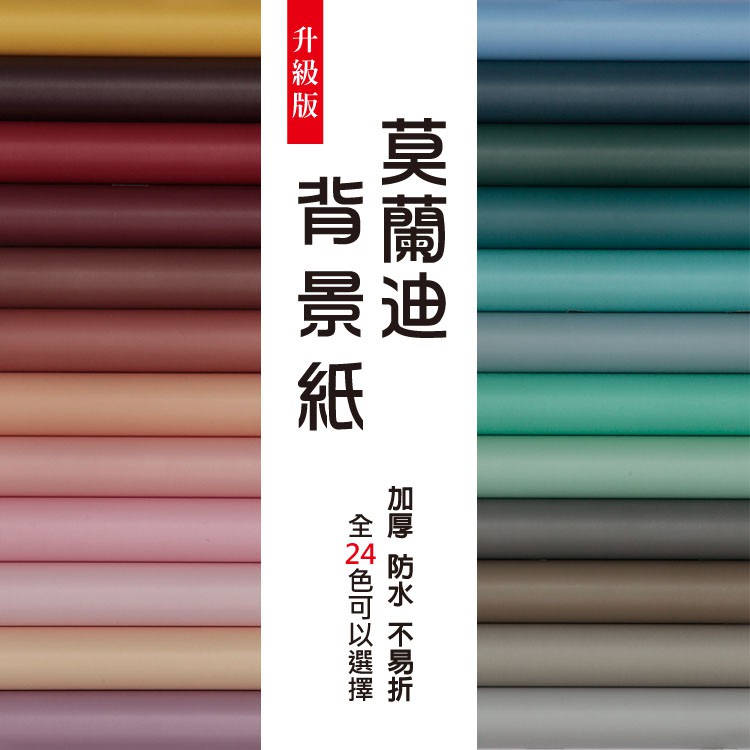 微 映像 莫蘭迪背景紙 全色系24色 單色拍照背景ins風格道具美食背景紙拍照道具拍照背景攝影道具 蝦皮購物