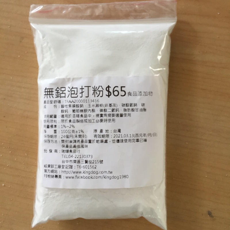 （烘培小當家）無鋁泡打粉100公克100g小包裝家用烘培用烘焙食品原料泡打粉食品添加劑（另外有大包裝2.2公斤）