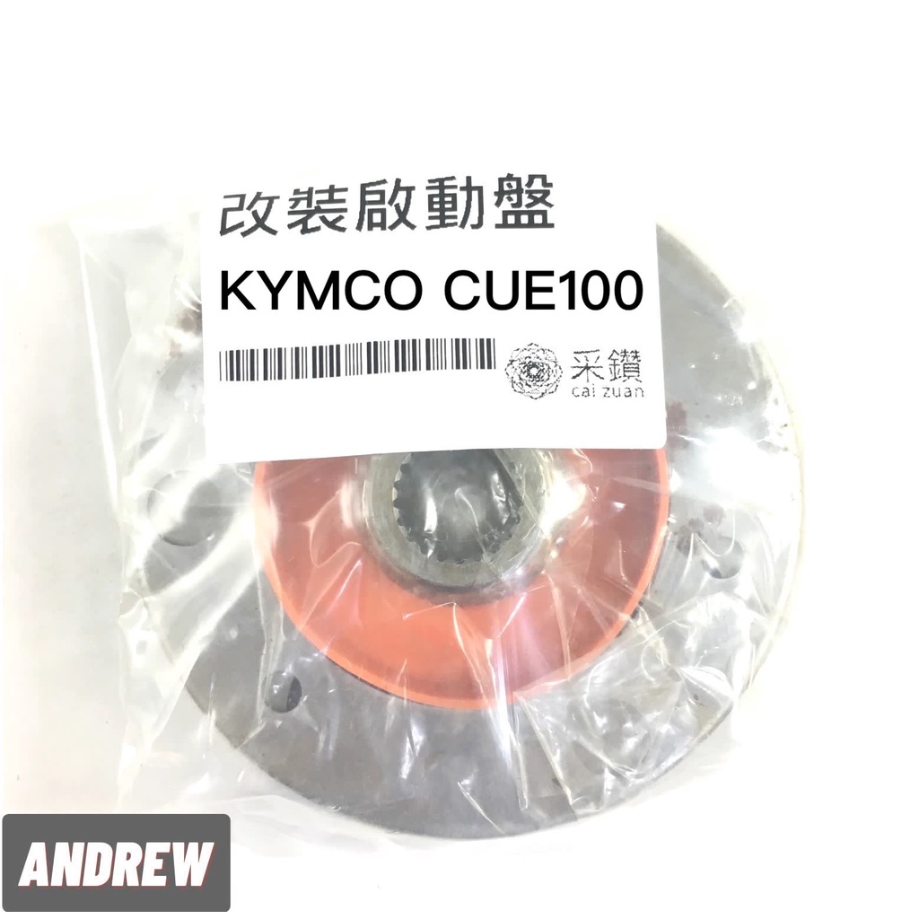 光陽KYMCO CUE100 加強版啟動盤 無螺絲設計耐用 啟動快 采鑽公司貨