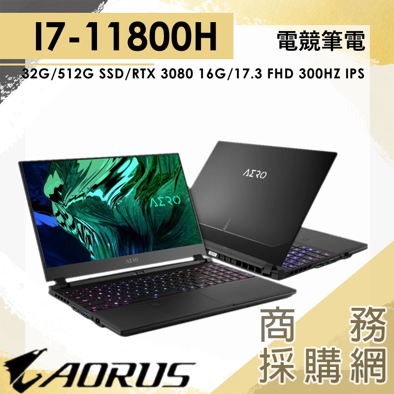 【商務採購網】AORUS 17G YD-73TW345GH✦專業電競筆電 I7/3080