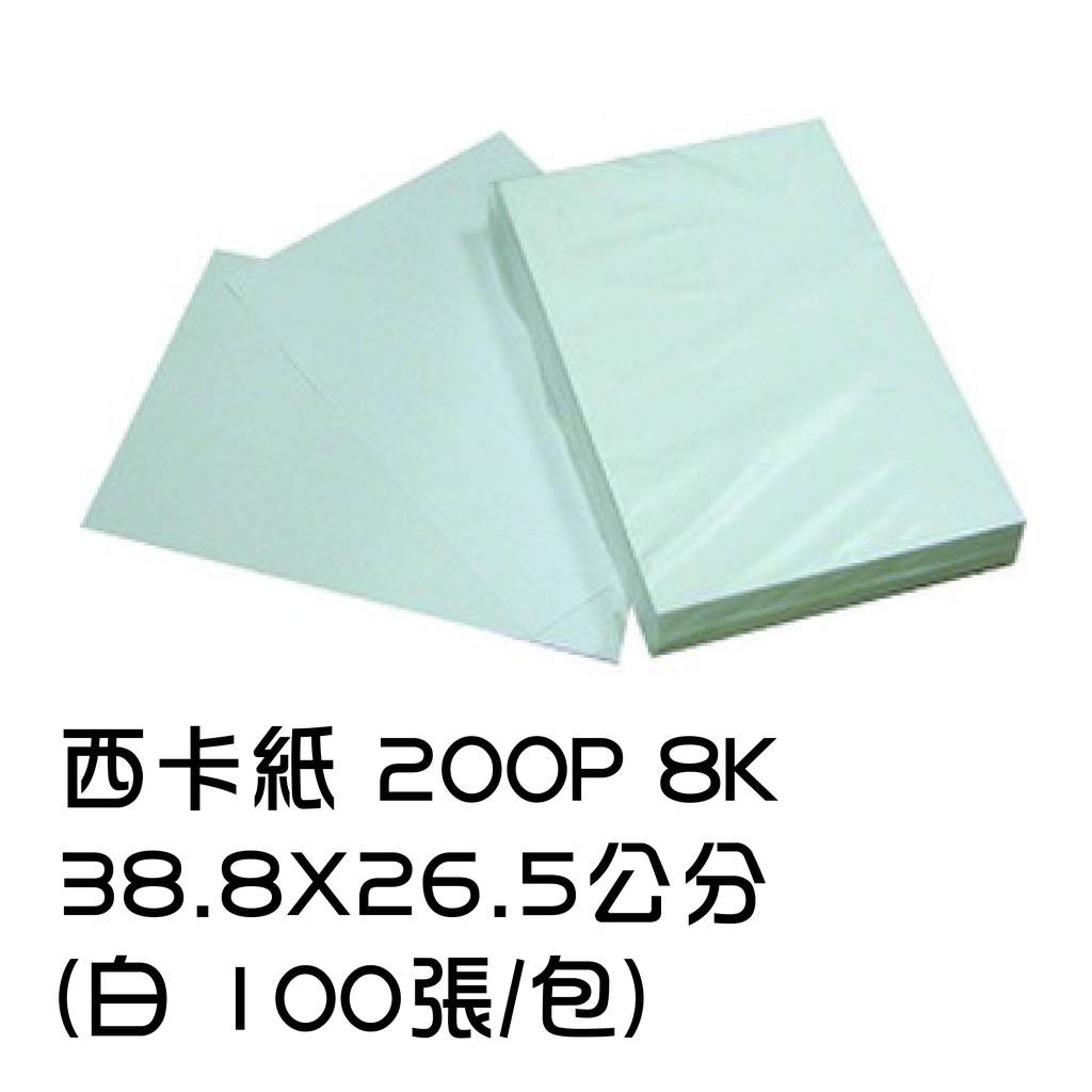 西卡紙 200P 8K 38.8*26.5公分 (白 100張/包) 白紙卡 製圖紙 厚紙 封面紙 報告封面 白色紙卡