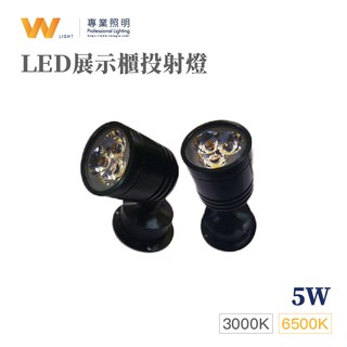 LED 5W 黑色 110V 可旋轉 櫥櫃燈 衣櫃 酒櫃 投射燈 投光燈 珠寶店 商場 展示櫃 玻璃櫃 玩具櫃