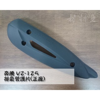 材料王⭐光陽 V2.奔騰V2.LGL5/G3.G4.如意.KFC9 原廠 排氣管護片.防燙蓋.隔熱片