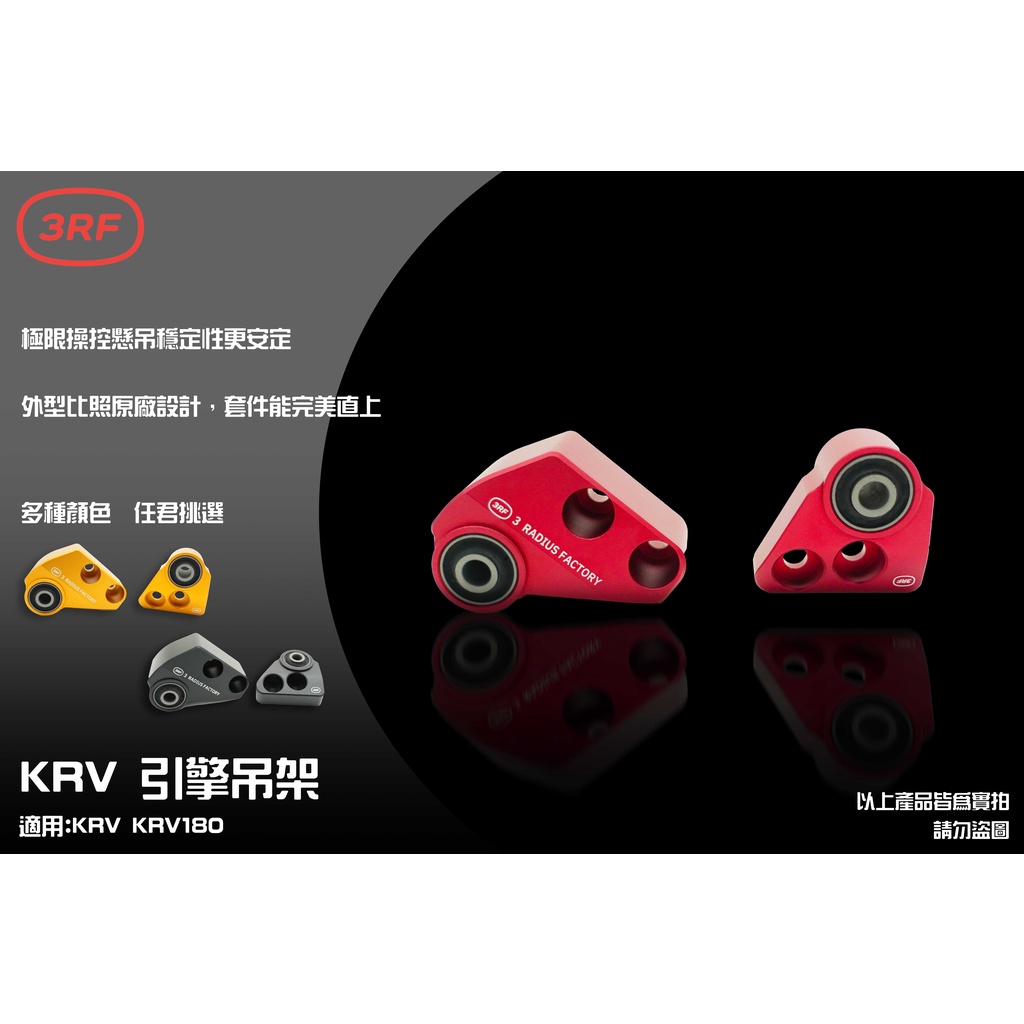 3DF 引擎強化吊架 材質 CNC 紅色 鋁合金 吊架 引擎  襯套 一體式 適用:KRV 180 / KRV