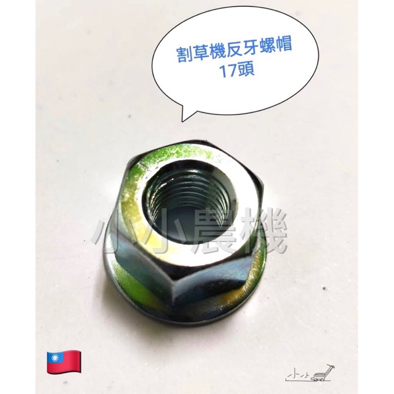 &lt;小小農機&gt;割草機 左牙螺帽 左牙刀片螺帽 17頭 反牙螺帽 倒牙螺帽 引擎式割草機 台灣製 材質厚 品質優