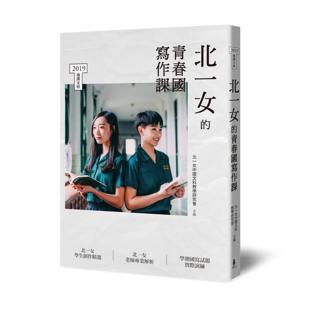 【Alice書店】北一女的青春國寫作課 / 北一女中國文科教學研究會 / 木馬文化