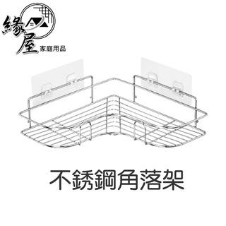 不銹鋼角落架【緣屋百貨】天天出貨 衛浴室壁掛三角收納架 廚房牆角不鏽鋼置物架 免釘免鑽孔無痕黏膠轉角架 置物架