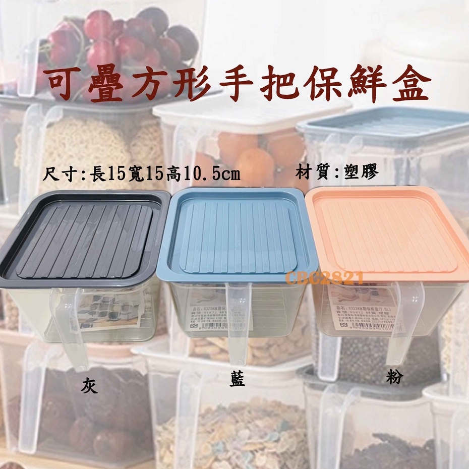 【全新商品】 方形手把保鮮盒 冰箱收納盒 食物收納盒 廚房收納盒 方形保鮮盒 附蓋收納盒