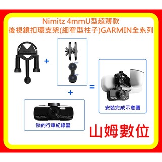 【山姆數位】【原裝正品】Nimitz 4mmU型超薄款後視鏡扣環支架(細窄型柱子)GARMIN系列通用