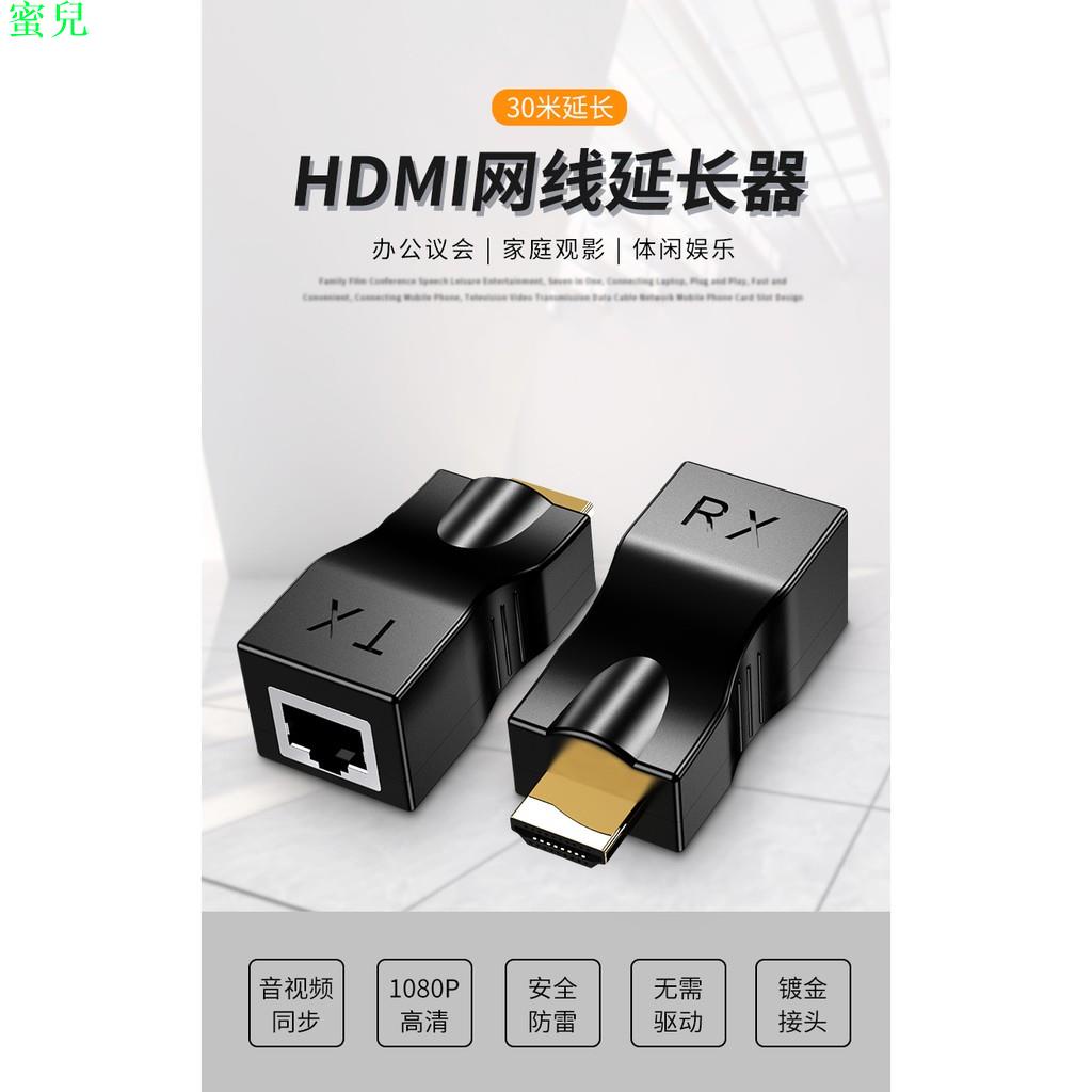 HDMI延長器 30米 單網線信號放大器 HDMI轉網口高清音視頻同步訊號放大傳輸器支持4K蜜兒