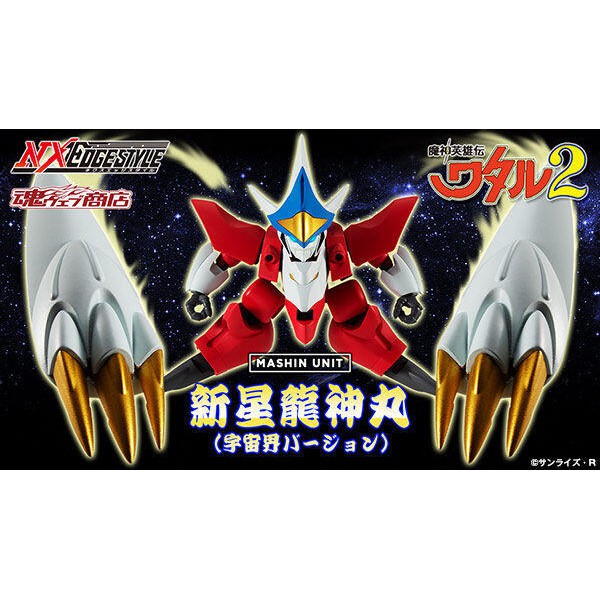 Beau特佛toys 現貨代理魂商店限定nx Nxedge 魔神英雄傳新星龍神丸宇宙界型0428 蝦皮購物