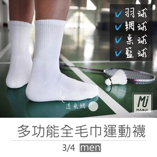 《MJ襪子》羽球襪 全毛巾運動襪 網球 籃球 桌球 排汗透氣網透氣吸汗中筒襪 台灣製MIT MT021 MT033
