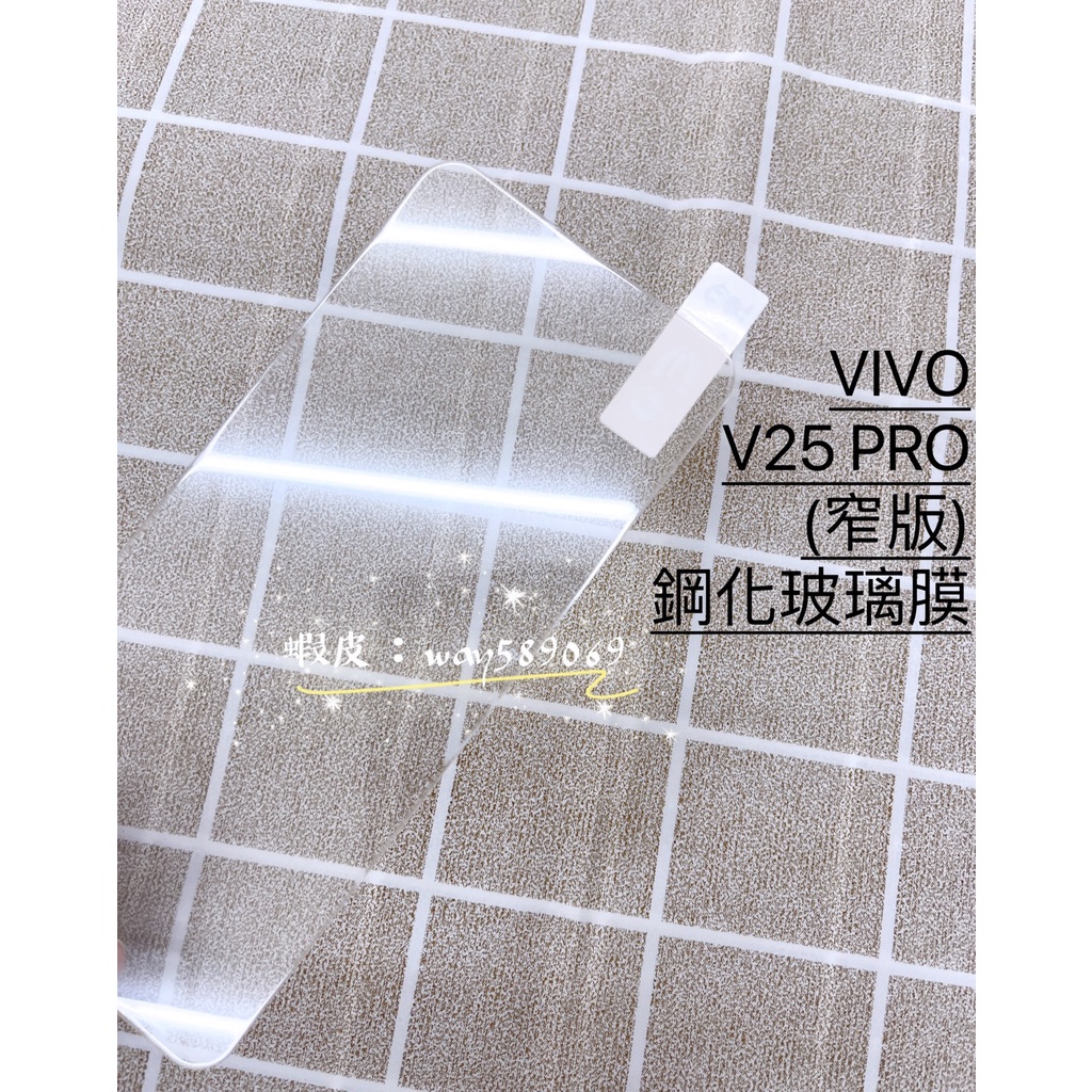 現貨 ( V25 PRO ) VIVO ( 窄版 ) 鋼化玻璃膜 9H 強化膜 防爆防撞 保護貼 亮面 透明