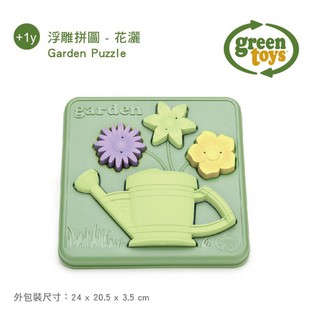 【美國Green Toys】浮雕拼圖(翻斗車/花灑)