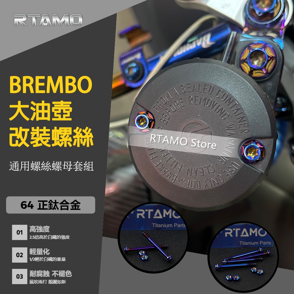 RTAMO | 64正鈦 改裝Brembo油壺蓋螺絲螺母套組 前制動 剎車 離合 上泵油杯 摩托車通用