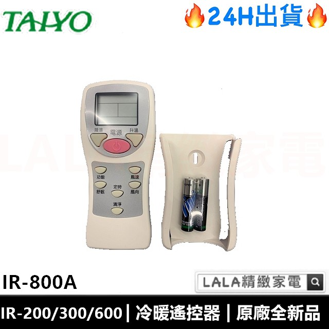 【原廠現貨】泰陽TAIYO原廠冷氣遙控器 IR-800A