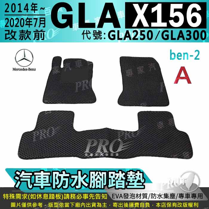 2014~2020年7月改款前 GLA X156 GLA250 GLA300 賓士 汽車腳踏墊 汽車防水腳踏墊 汽車踏墊