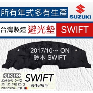 Suzuki - SWIFT避光墊 遮光墊 SWIFT麂皮避光墊 遮陽墊 反光墊 SWIFT儀表板避光墊 台灣製