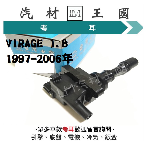 【LM汽材王國】 考耳 VIRAGE 1.8 1997-2006年 LANCER 新菱帥 高壓線圈 點火線圈 士電 三菱