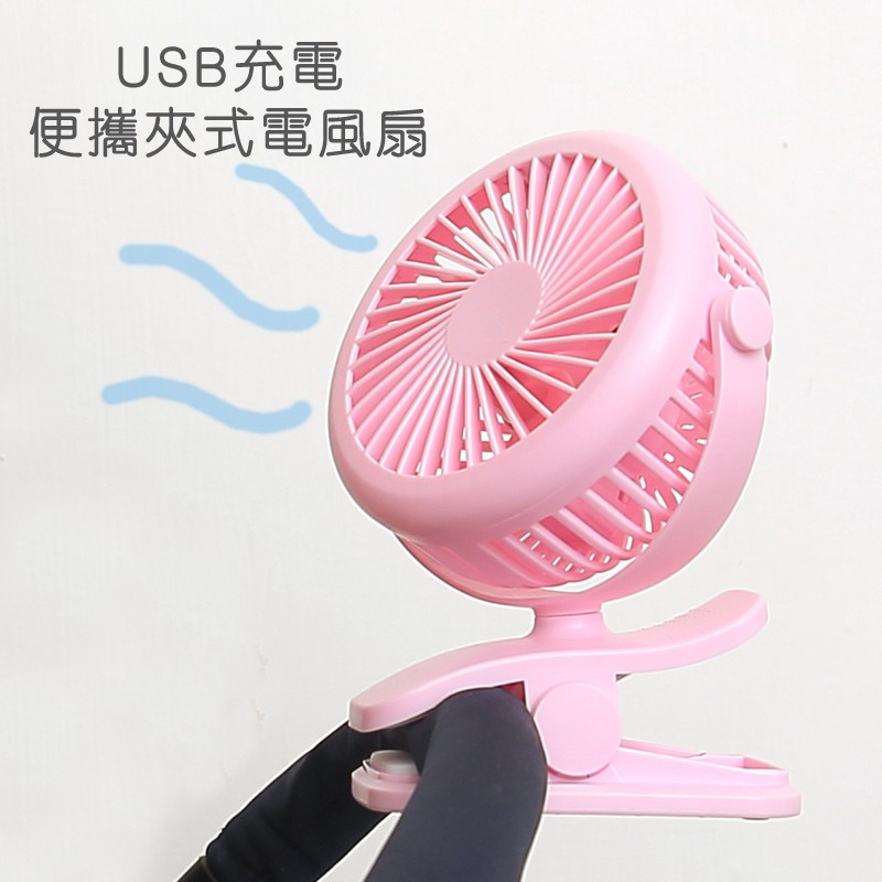 USB充電迷你便攜夾式電風扇【HG0230】