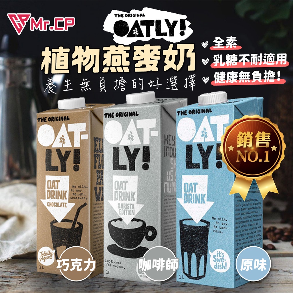 🔥台灣現貨免運🔥 Oatly 最好喝的燕麥奶 植物燕麥奶 植物奶 沖泡奶 咖啡師燕麥奶 瑞典燕麥奶 養生 全素 歐特力