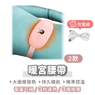 暖宮腰帶 新款無須插電【找好東西】大姨媽神器 熱敷腰帶 防宮寒神器 暖宮貼 月經經痛 保暖腰帶 暖暖包 生理期保暖