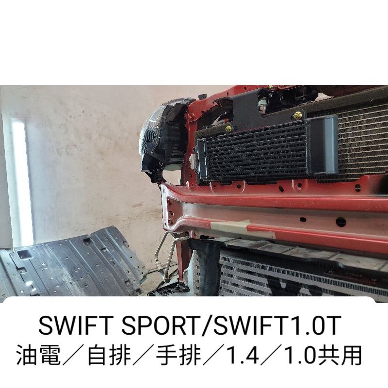 鈴木Suzuki Swift Sport 1.4T 1.4T油電 1.0T VITAL專用油冷套件