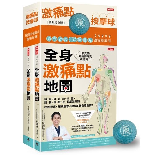 全身激痛點地圖+激痛點按摩球【限量書盒版】【金石堂、博客來熱銷】