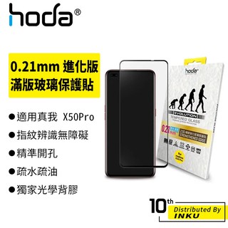 hoda 適用realme X50 Pro 0.21mm 進化版邊緣強化滿版玻璃保護貼 高清 保護貼