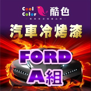 【FORD-A組】FORD 福特汽車冷烤漆 酷色汽車冷烤漆 FORD車款專用 德國進口塗料
