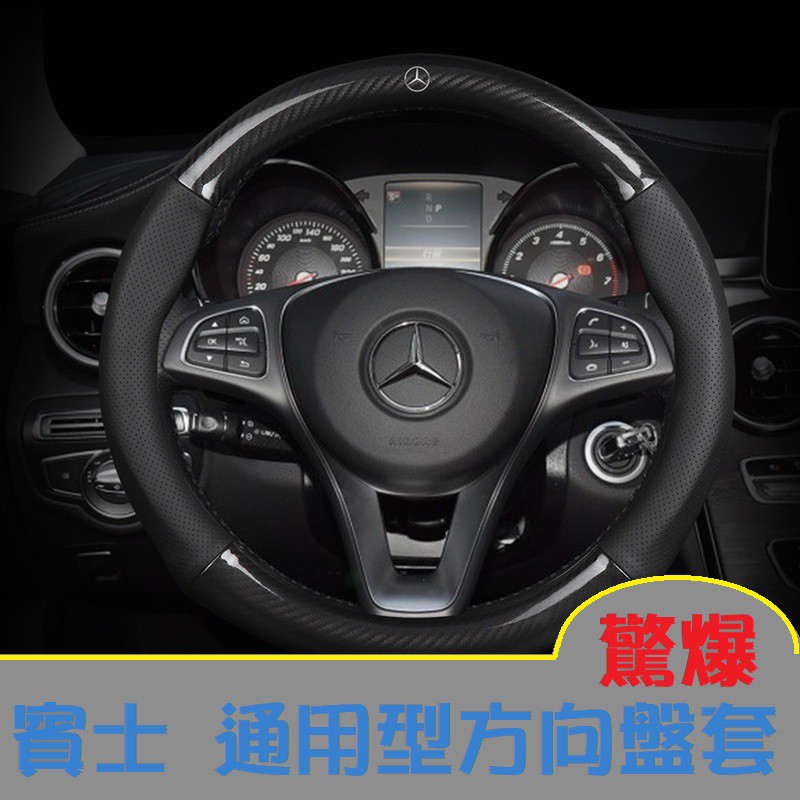 賓士 Benz 通用型 碳纖維 透氣 皮革 方向盤套 W204 W176 W205 X156