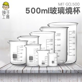 《頭手工具》玻璃燒杯500ml 高硼硅 耐高溫加厚容器 化學耐熱刻度量杯容器 玻璃燒杯 刻度杯 量筒 帶刻度燒杯 實驗杯