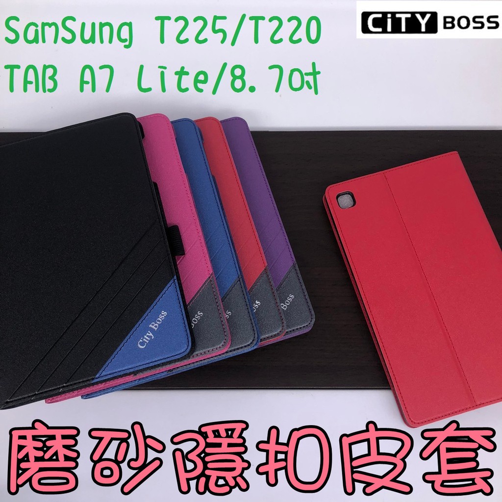 Samsung TAB A7 Lite 8.7吋 T225平板皮套T220 隱形磁扣 側掀皮套 磨砂皮套 皮套 側翻皮套