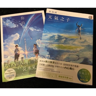 羊耳朵書店*新海誠系列/天氣之子+你的名字 電影《天氣之子》《你的名字》原作小說 組合優惠