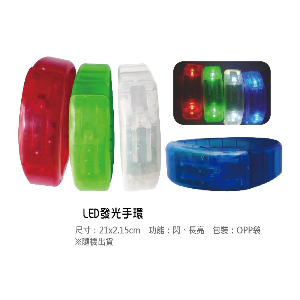 LED發光手環