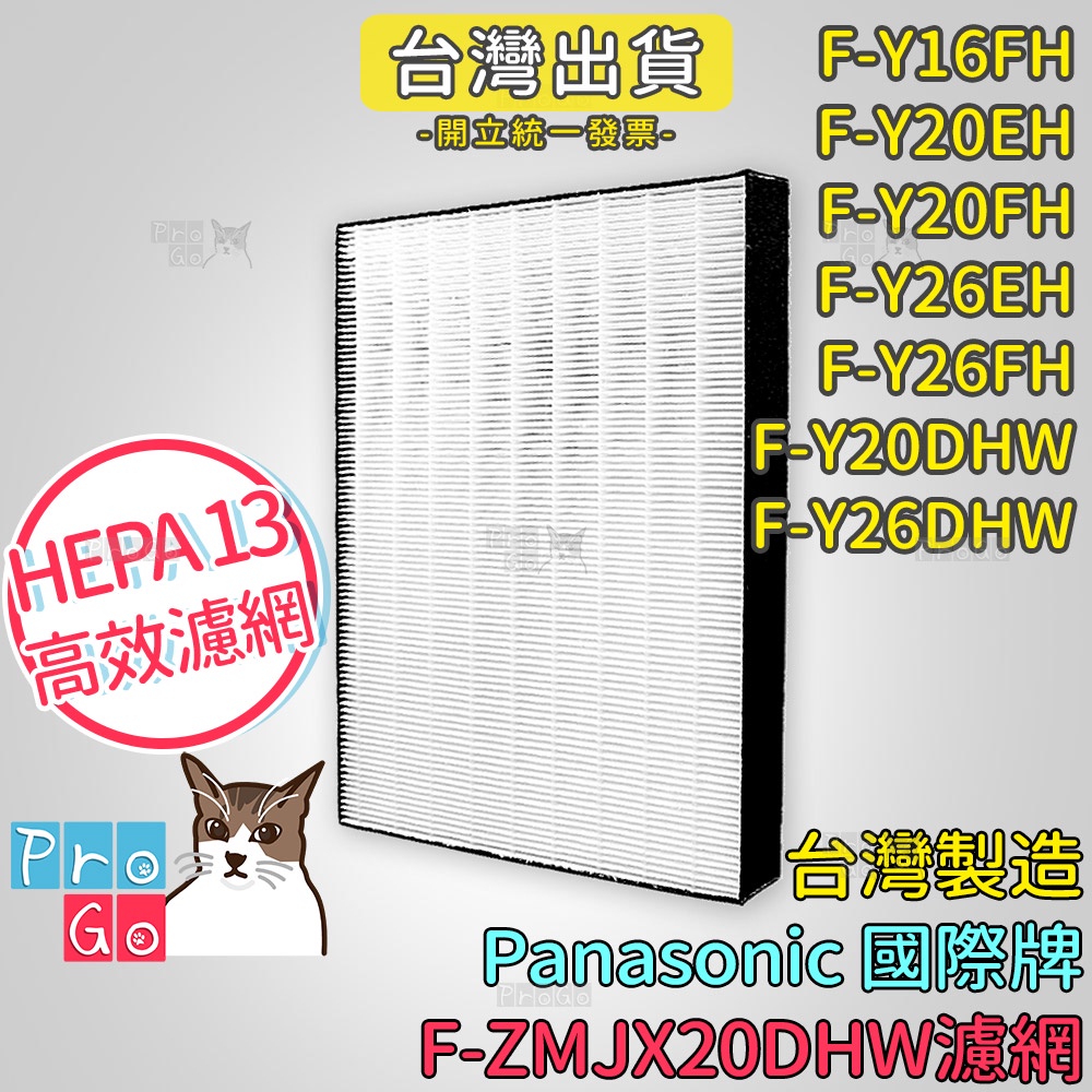 【ProGo】 Panasonic 國際牌 濾網 F-Y16FH F-Y20EH Y20FH F-ZMJX20DHW