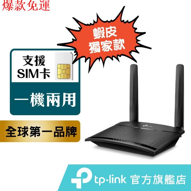 【熱銷爆款】TP-Link 4G無線網路分享器 TL-MR100 N300 支援SIM卡 WIFI分